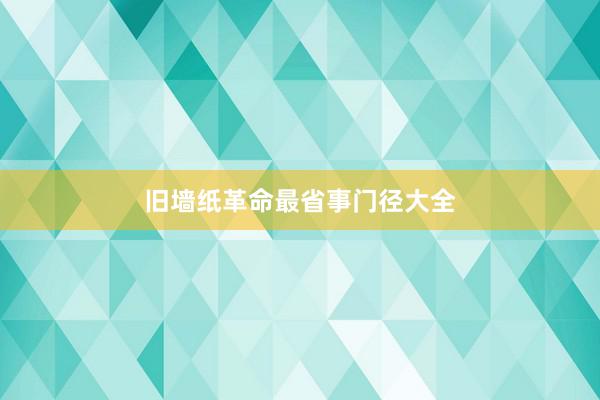 旧墙纸革命最省事门径大全
